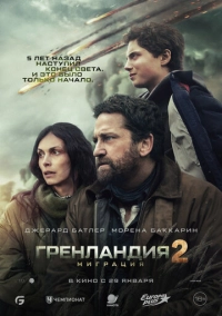 Гренландия 2: Миграция (2026)