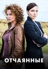 Отчаянные (2019)