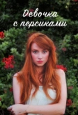 Девочка с персиками (2017)